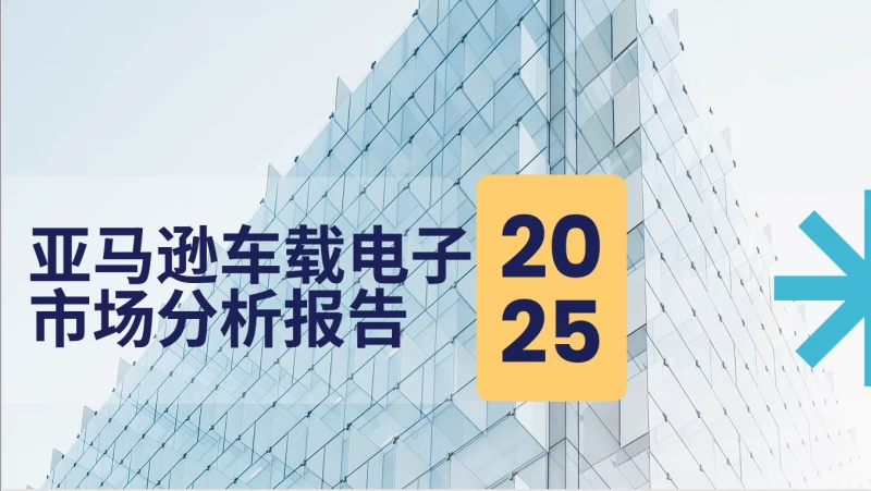 亚马逊车载电子市场爆发在即，一文掌握先机